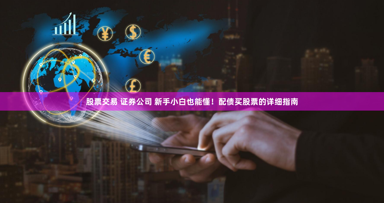 股票交易 證券公司 新手小白也能懂！配債買股票的詳細指南